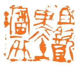 【篆刻大家谈】守望与突围·韩天衡