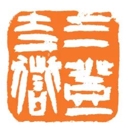 【篆刻大家谈】守望与突围·韩天衡