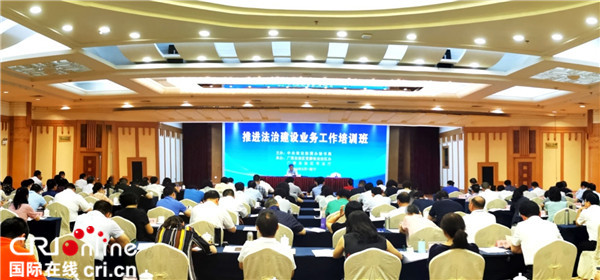 推进法治建设业务工作第三期培训班在南宁举办