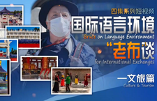 第二届“北京·国际范儿”短视频征集大赛作品：《国际语言环境“老布”谈——文旅篇》_fororder_9、国际语言环境“老布”谈系列