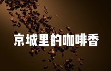 第二届“北京·国际范儿”短视频征集大赛作品：《京城里的咖啡香》_fororder_14、京城里的咖啡香