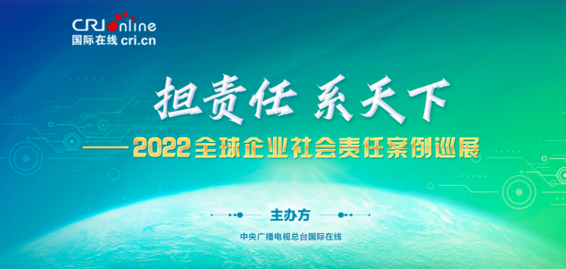 勇担时代使命 共建美好未来  “2022全球企业社会责任案例巡展” 顺利收官_fororder_图片2