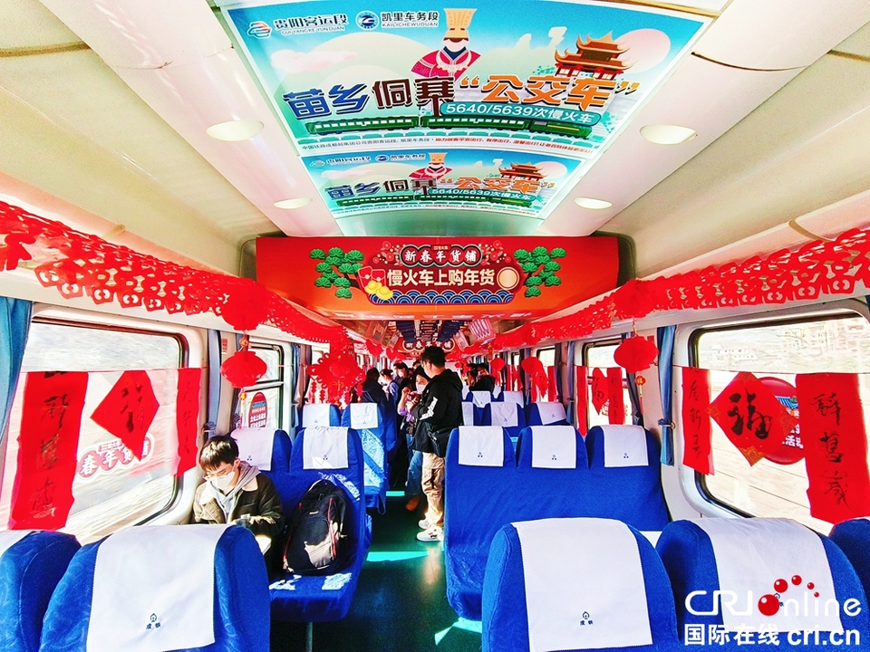 贵州：“慢火车”上的“新春年货铺”正式开张_fororder_0b0368a950739ed4d314bec84bb3ecd