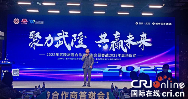 【原创】2022年武隆旅游合作商答谢会暨奋战2023年启动仪式在渝举办_fororder_图片3(1)