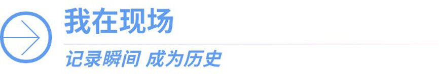 我在现场·我们都是追梦人｜追随着“天路”在故乡延伸的脚步