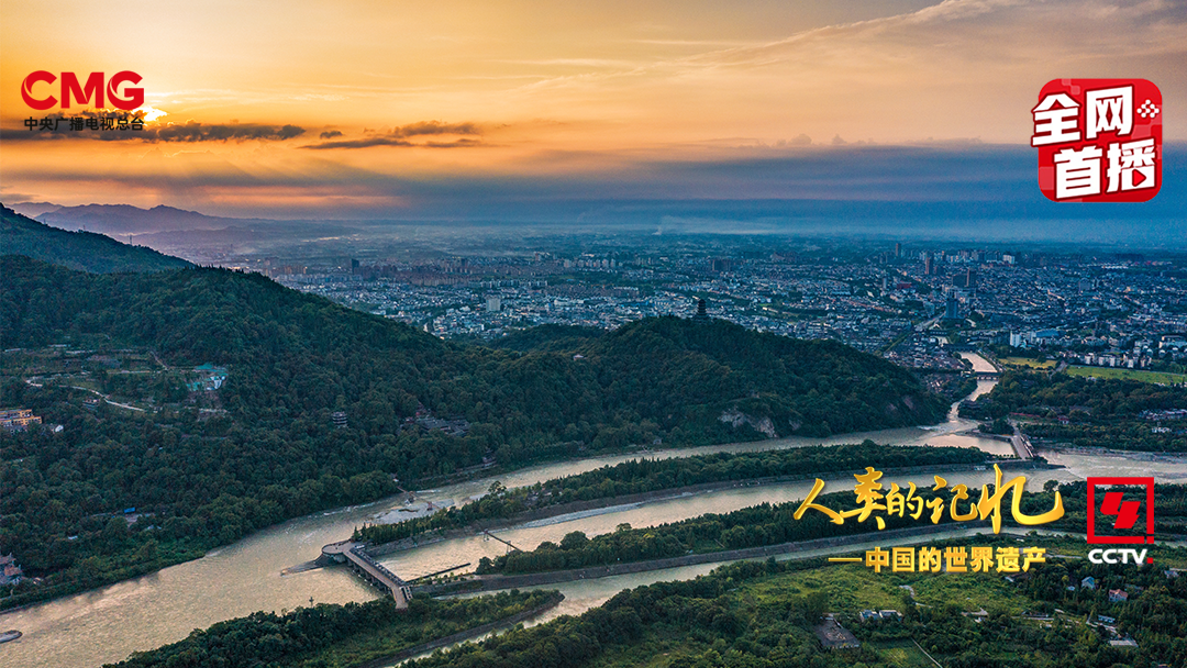 （转载）一堰“岷”古今 央视大型纪录片《人类的记忆——中国的世界遗产》之《青城山—都江堰》上集1月11日晚播出