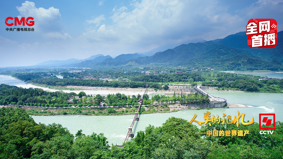 （转载）一堰“岷”古今 央视大型纪录片《人类的记忆——中国的世界遗产》之《青城山—都江堰》上集1月11日晚播出