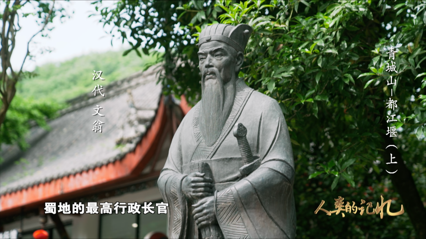 （转载）一堰“岷”古今 央视大型纪录片《人类的记忆——中国的世界遗产》之《青城山—都江堰》上集1月11日晚播出