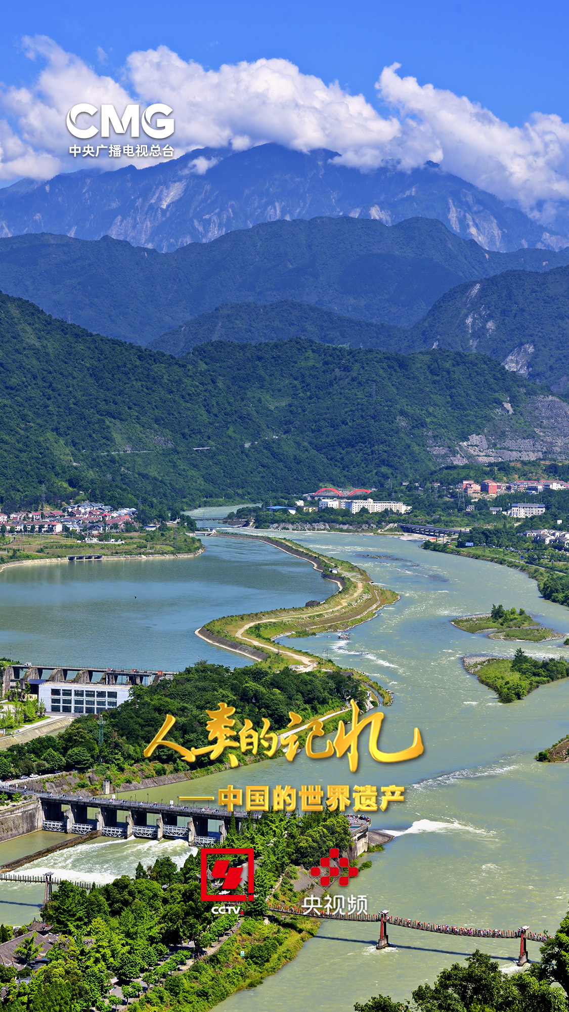 （转载）一堰“岷”古今 央视大型纪录片《人类的记忆——中国的世界遗产》之《青城山—都江堰》上集1月11日晚播出