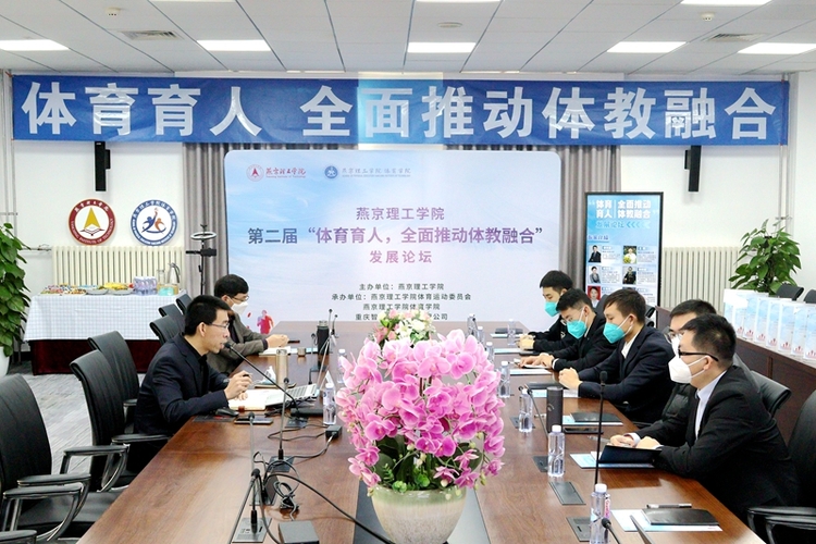 燕京理工学院举办第二届“体育育人 全面推动体教融合”发展论坛