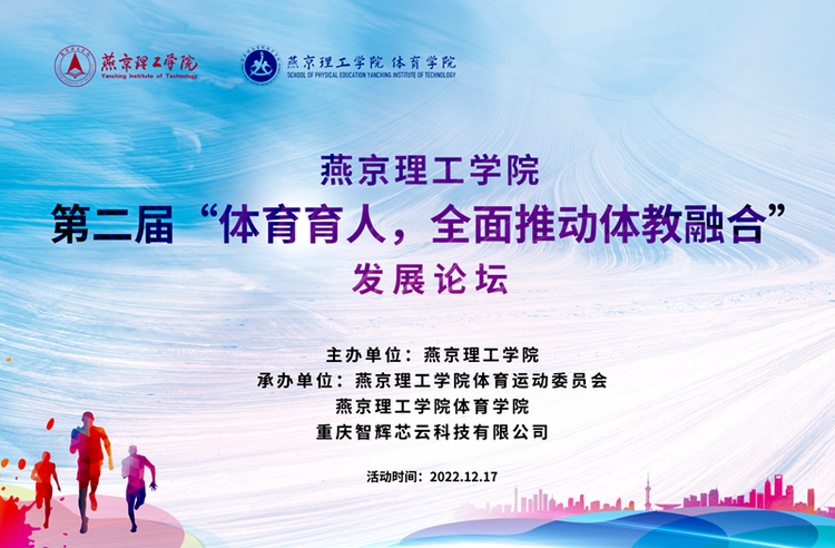 燕京理工学院举办第二届“体育育人 全面推动体教融合”发展论坛