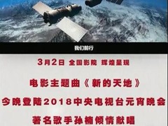 元宵節 孫楠演唱電影主題曲《新的天地》10秒預熱短視頻_fororder_QQ截圖20180302221339