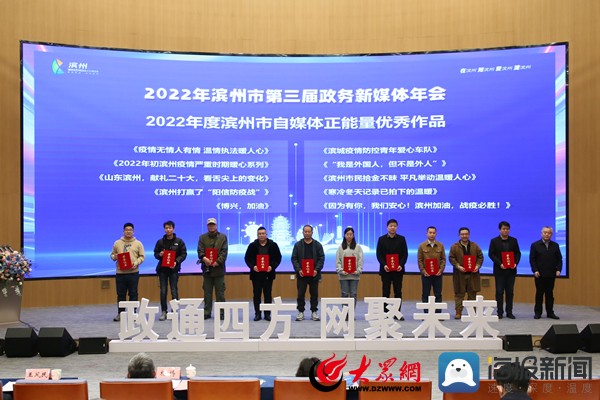 滨州市第三届政务新媒体年会暨2022年度“十佳政务新媒体”颁奖典礼举行