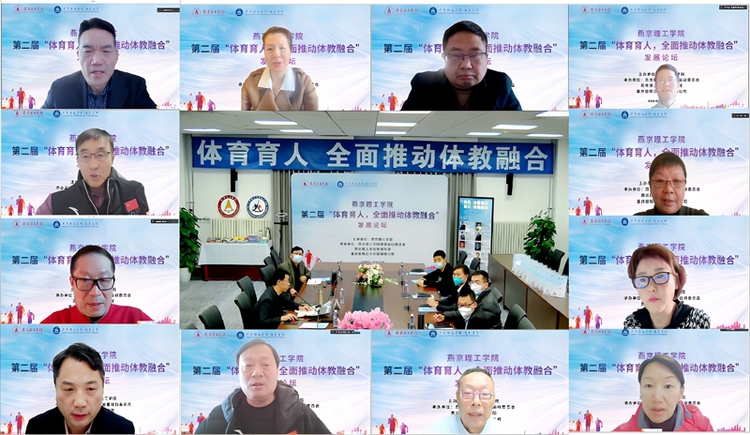 燕京理工学院举办第二届“体育育人 全面推动体教融合”发展论坛