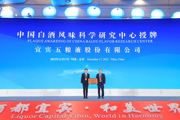五粮液获授“中国白酒风味科学研究中心”铭牌_fororder_“中国白酒风味科学研究中心”授牌现场-摄影-高学兵