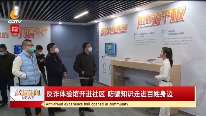 电信诈骗如何防?成都首个防诈骗体验馆成立