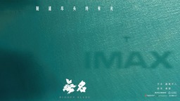 程耳《無名》發IMAX海報 梁朝偉王一博暗處交鋒