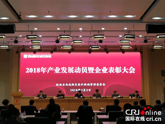 西咸新区秦汉新城召开2018年产业发展动员大会暨企业表彰大会_fororder_图片5