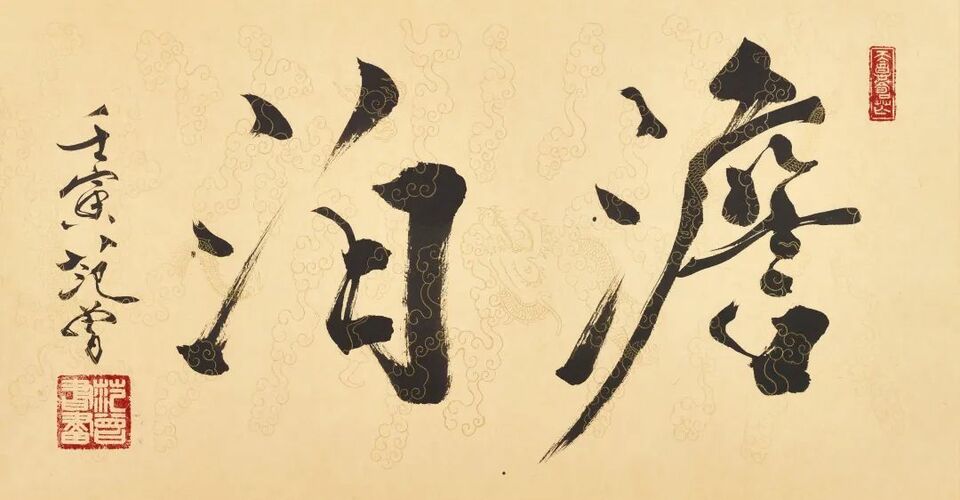 “翰墨缘——纪念荣宝斋350周年范曾书画特展”将于1月15日在荣宝斋举办