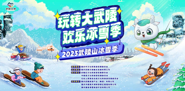 【原創】2023武陵山冰雪季開幕式即將在渝啟幕_fororder_微信圖片_20221219152851