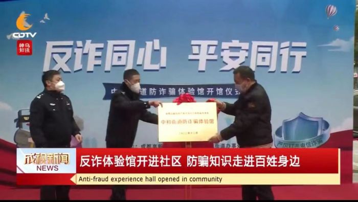 电信诈骗如何防?成都首个防诈骗体验馆成立