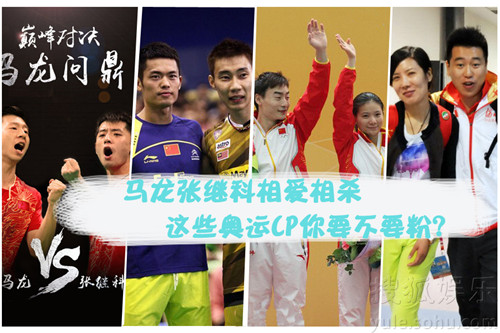 马龙张继科相爱相杀 这些奥运CP你要不要粉？