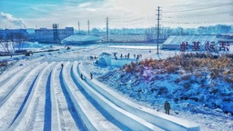 “第九届全国大众冰雪季”2022年黑龙江省冰雪活动日暨平房区（哈经开区）冰雪季活动乐园活动即将启幕