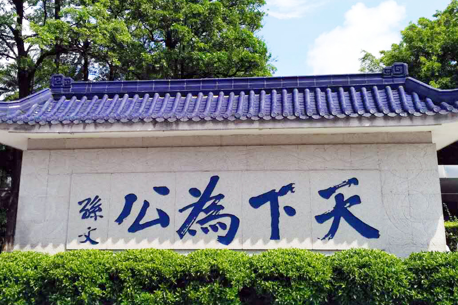 孙中山故居纪念馆外墙