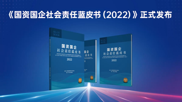 中國太保入選《國資國企社會責任藍皮書（2022）》_fororder_圖片1