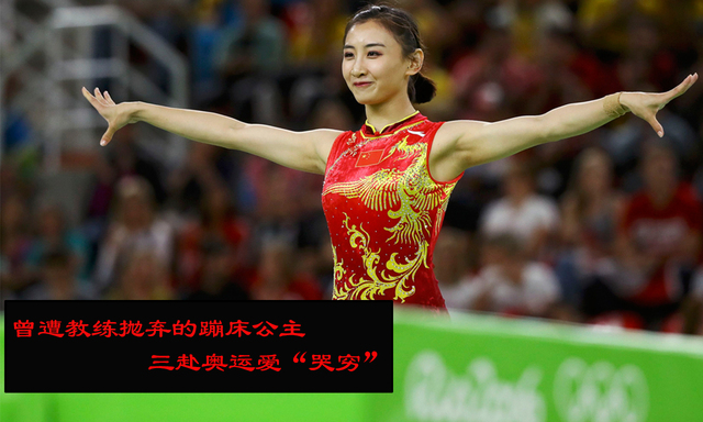 曾遭教练抛弃的蹦床公主三赴奥运爱哭穷