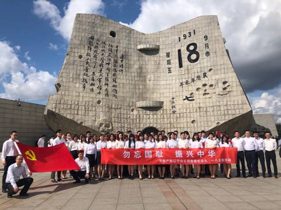 平安産險遼寧分公司黨委赴九一八歷史博物館開展“勿忘國恥 振興中華”主題教育活動