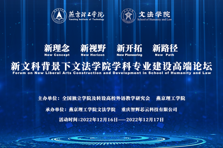 燕京理工学院新文科背景下文法学院学科专业建设高端论坛举办-国际在线