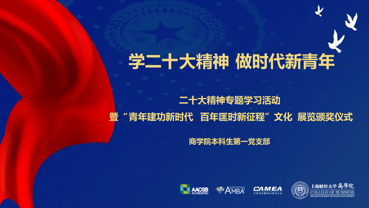 上海财经大学商学院本科生党支部举办二十大精神专题学习活动暨“青年建功新时代 百年匡时新征程”文化展览颁奖仪式