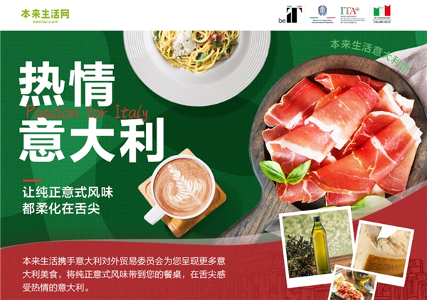 本来生活与意大利对外贸易委员会达成战略合作 为期一年“热情意大利”项目正式启动