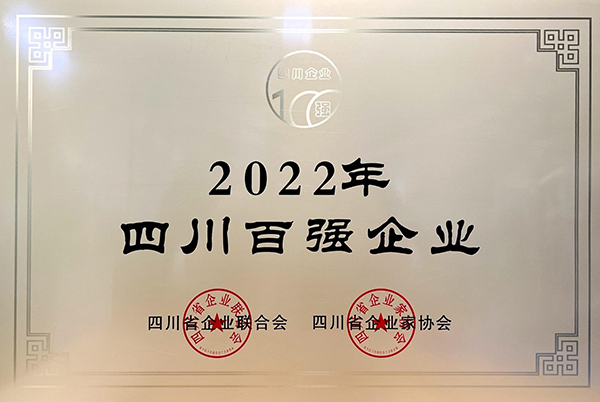 中建西部建设西南公司入围“四川企业百强”“四川制造业百强企业”_fororder_2022年四川省百强企业-供图--中建西部建设西南有限公司