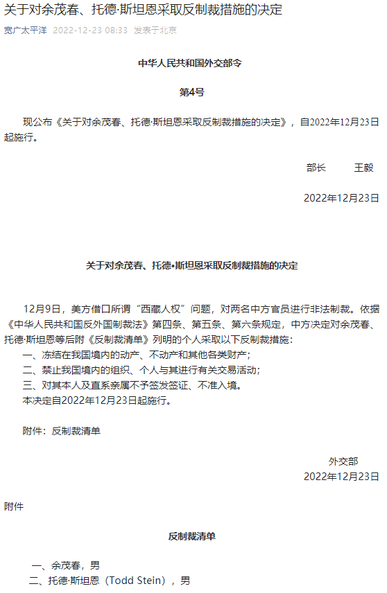 外交部：对余茂春、托德·斯坦恩采取反制裁措施