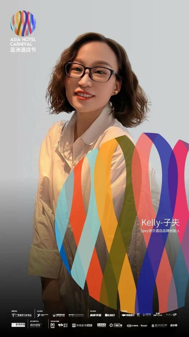亚洲酒店节｜Kelly-子夫：创新引领酒店价值时代