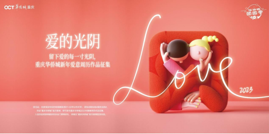 “爱意周历”启动征集 重庆华侨城2022年超级粉丝节拉开序幕