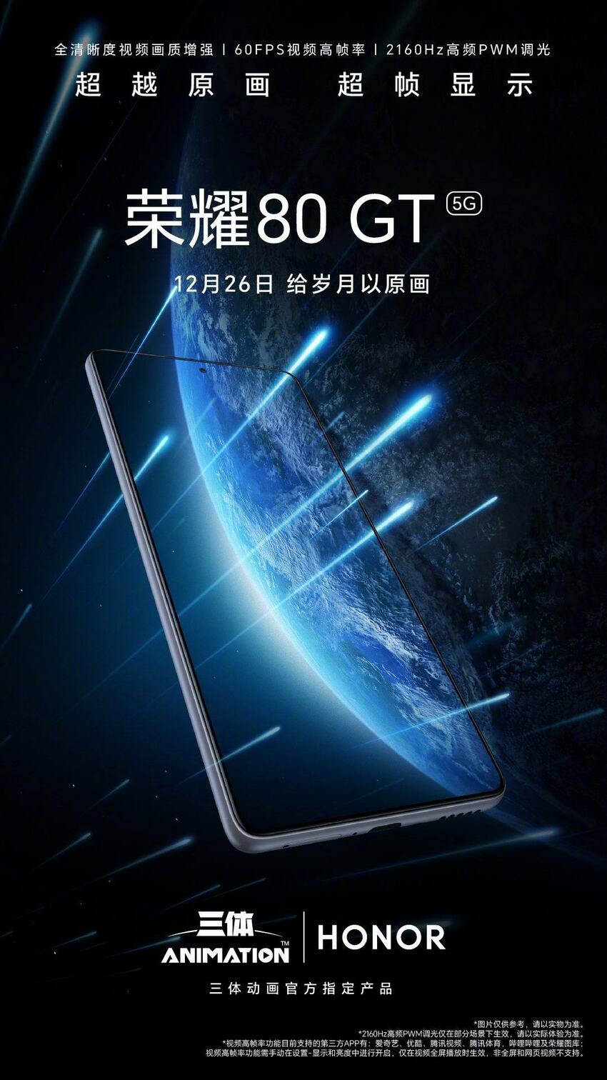 荣耀80 GT超帧双芯计划再曝新亮点:2160Hz高频PWM调光护眼到顶