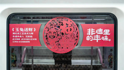 武汉地铁年味浓 新春非遗主题列车小年夜正式发出（图集）