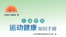 【圖説上海】《上海市民運動健康知識手冊》首發
