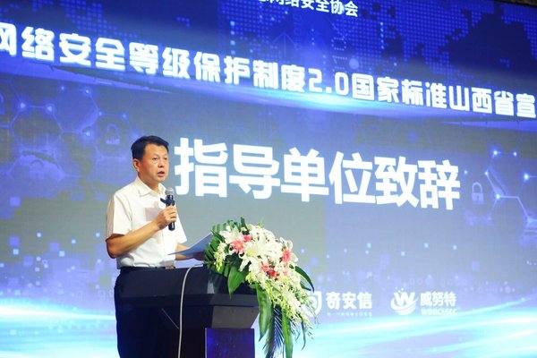網絡安全等級保護制度2.0國家標準山西省宣貫會在太原圓滿召開