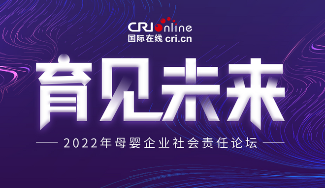 育见未来——2022母婴企业社会责任论坛_fororder_头部