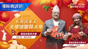 尼泊尔驻华大使携家人剪纸兔 迎新春 给海内外中国人拜年