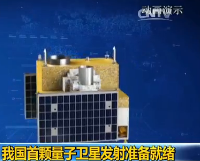 中国首颗量子卫星准备就绪 本月中下旬择机发射