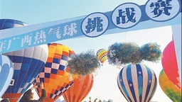 广西首届热气球挑战赛在阳朔举行
