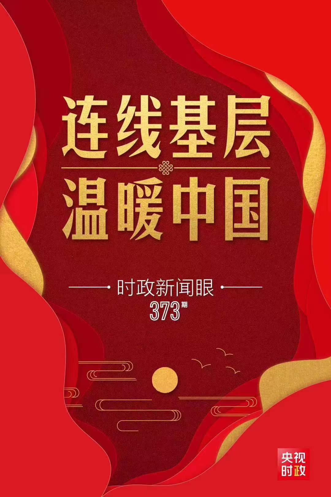 时政新闻眼丨腊月二十七，总书记同我们视频连线_fororder_微信图片_20230119121745