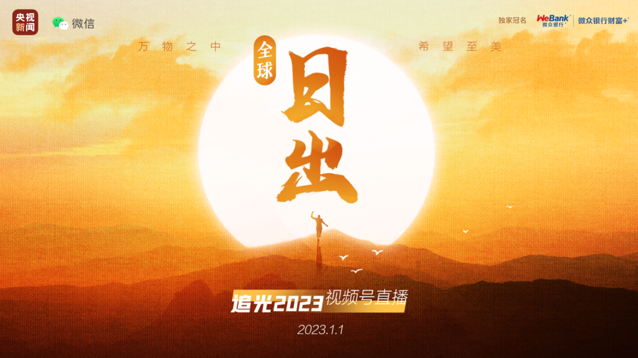 直击全球50+地标新年日出 央视新闻携手微信发起「全球日出·追光2023视频号直播」_fororder_图片1