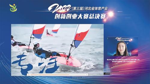 【中首】2022年（第三届）河北省体育产业创新创业大赛总决赛圆满举行