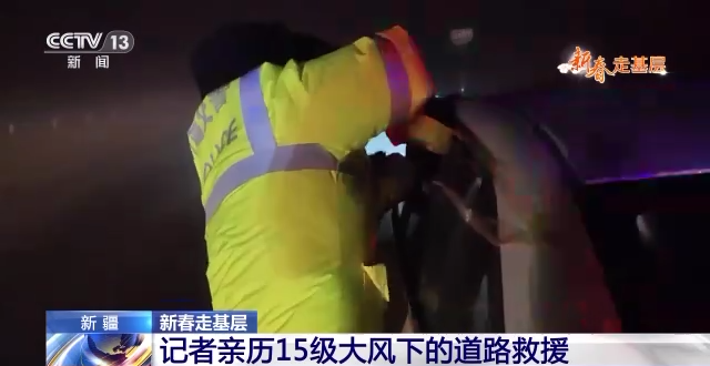新春走基層丨總臺記者親歷15級大風下的道路救援